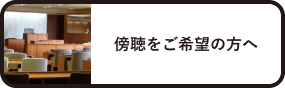 傍聴をご希望の方へ