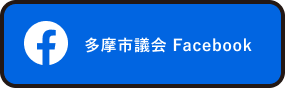 多摩市議会Facebook