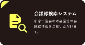 会議録検索システム　多摩市議会の本会議等の会議録情報をご覧いただけます（外部リンク・新しいウィンドウで開きます）