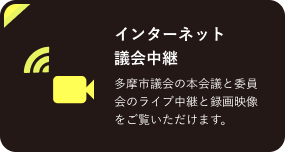 インターネット議会中継　多摩市議会の本議会と委員会のライブ中継と録画映像をご覧いただけます（外部リンク・新しいウィンドウで開きます）