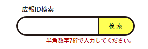 広報ID検索の検索窓