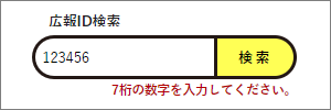 検索窓の下に「ID番号は半角数字7桁で入力してください。」と表示されている画面