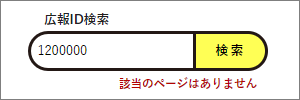 検索窓の下に「該当のページはありません。」と表示されている画面