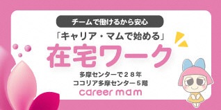 広告　キャリア・マム（外部リンク・新しいウィンドウで開きます）