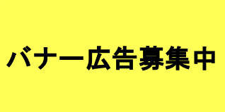 バナー広告募集中