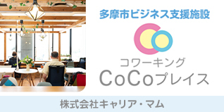 広告　株式会社キャリア・マム　CoCoプレイス（外部リンク・新しいウィンドウで開きます）