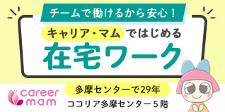 広告　株式会社キャリア・マム（外部リンク・新しいウィンドウで開きます）