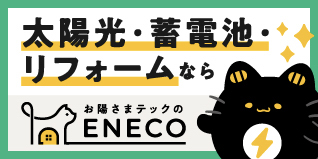 広告　株式会社えねこ（外部リンク・新しいウィンドウで開きます）