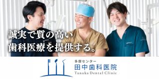 広告　医療法人社団歯聖会　田中歯科医院（外部リンク・新しいウィンドウで開きます）