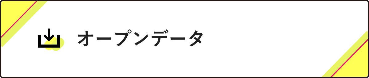 オープンデータ