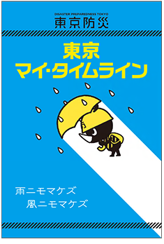 写真：東京マイ・タイムライン　ガイドブック表紙