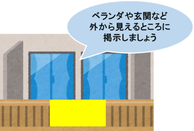 イラスト：活用例2　ベランダや玄関など外から見えるところに掲示しましょう