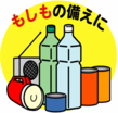 イラスト：持ち出し品