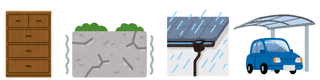 イラスト：家財、堀、雨どい、車両など