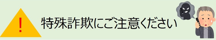 イラスト：特殊詐欺にご注意ください