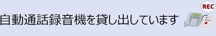 イラスト：自動通話録音機を貸し出しています