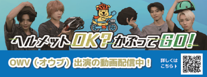 ヘルメットOK?かぶってGO!withOWV(学生編)自転車ヘルメット着用促進動画#1(外部リンク・新しいウィンドウで開きます)