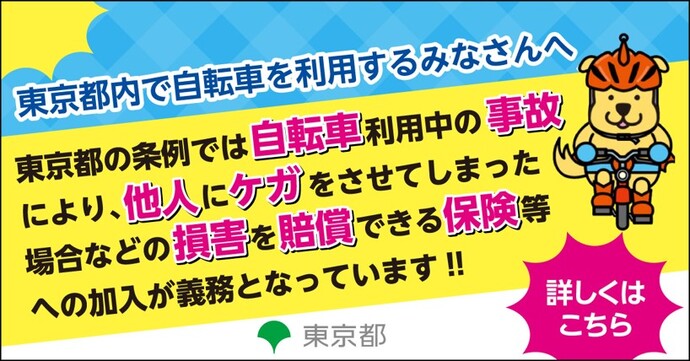 自転車利用中の対人賠償事故に備える保険等(外部リンク・新しいウィンドウで開きます)