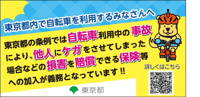 自転車利用中の対人賠償事故に備える保険等（外部リンク・新しいウィンドウで開きます）