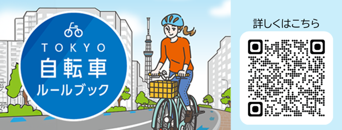 自転車ルールブック(外部リンク・新しいウィンドウで開きます)