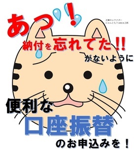 あっ、納付を忘れてたがないように便利な口座振替のお申し込みを