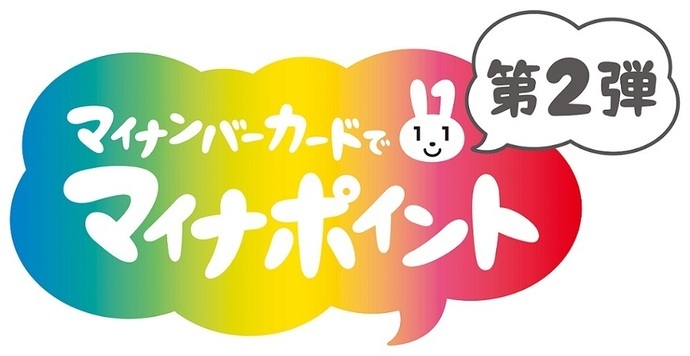 マイナンバーカードでマイナポイント第2弾