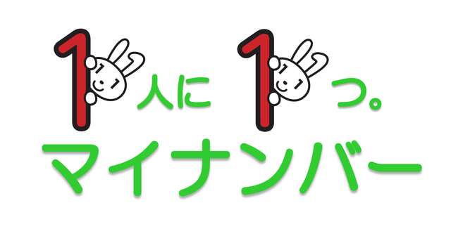イラスト：一人に一つマイナンバー