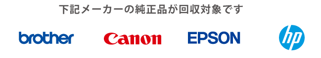 イラスト：各メーカーのロゴ、下記メーカーの純正品が回収対象です