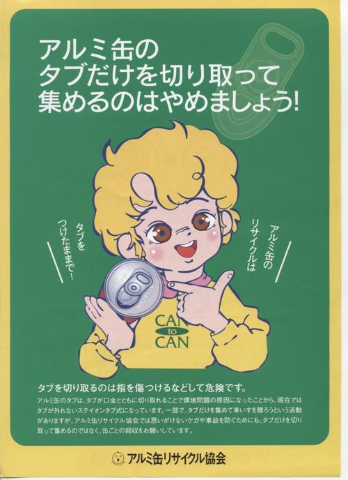 アルミ缶リサイクル協会ポスターの写真1