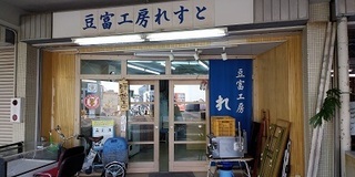 写真:豆富工房れすとの外観