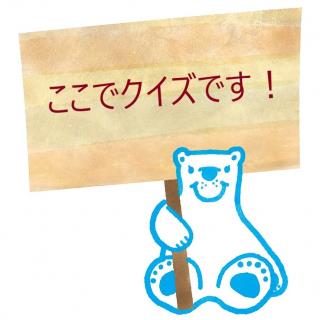 イラスト：クイズです！と書かれたプラカードを持つシロクマ