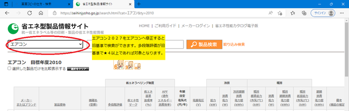 画面:情報サイトの確認のしかた エアコン2027をエアコンへと修正すると旧基準で検索ができます。多段階評価が旧基準で星4以上であれば対象となります。