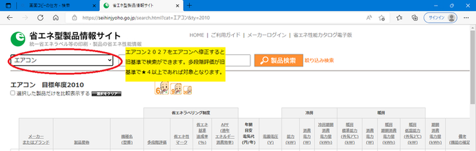 画面：情報サイトの確認のしかた　エアコン2027をエアコンへと修正すると旧基準で検索ができます。多段階評価が旧基準で星4以上であれば対象となります。