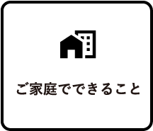 ご家庭でできること