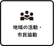 地域の活動・市民協働