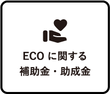 ECOに関する補助金・助成金