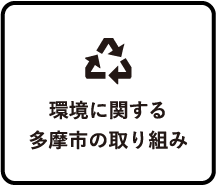 環境に関する多摩市の取り組み