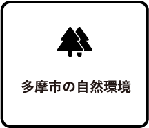 多摩市の自然環境