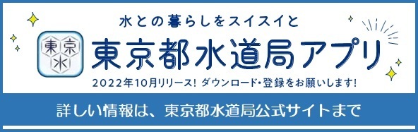 イラスト：東京都水道局アプリのロゴと告知画像