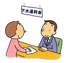 イラスト：下水道料金窓口