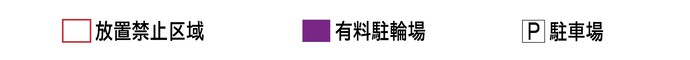 イラスト：凡例2　放置禁止区域　有料駐輪場　民間駐輪場　駐車場