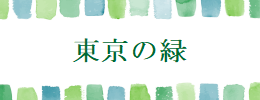 都内の緑に関するポータルサイトバナー（外部リンク・新しいウィンドウで開きます）