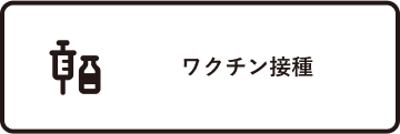 ワクチン接種