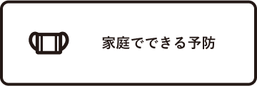 家庭でできる予防