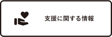 支援に関する情報