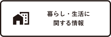 暮らし・生活に関する情報