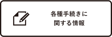 各種手続きに関する情報