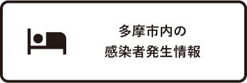 多摩市内の感染者発生情報