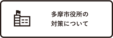 多摩市役所の対策について