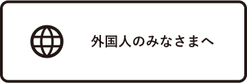 外国人のみなさまへ